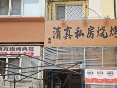 -清真私房烧烤·炭烤鲜牛(创始店)