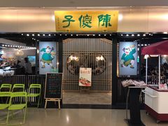 门面-陈傻子餐厅(世纪都会店)