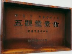 -五观堂素食(新华路店)