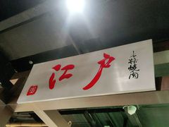 门面-江户烧肉(高德店)