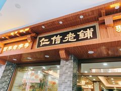 门面-仁信老铺(华盖路店)