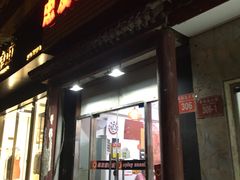 门面-宝瑞门钉肉饼店