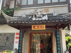 门面-同得兴 Since·1995 传统苏式面馆(十全街店)