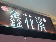 -鑫花溪牛肉米粉(印象水街都心荟店)