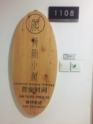 点击看大图 门面-至臻康妍健康管理中心