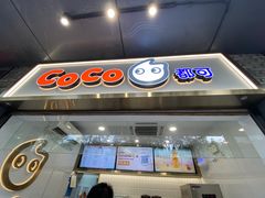 门面-CoCo都可(骆家庄新店)