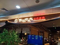 -西塔老太太泥炉烤肉(万柳华联店)