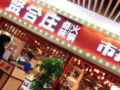 门面-贤合庄卤味火锅(时代广场店)