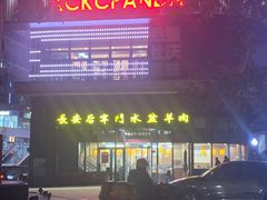 -长安后宰门水盆羊肉(新都心店)
