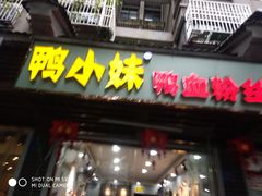 -鸭小妹鸭血粉丝(老门东店)
