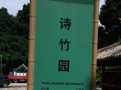 -漫山居私汤民宿全竹宴