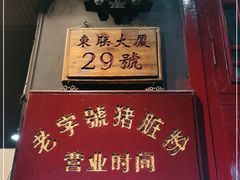 -锦泓老字号猪脏粉(东联大厦店)