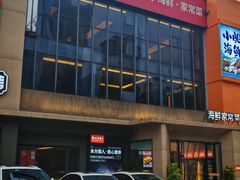 -大闫家烧烤·小海鲜家常菜(郑庄店)