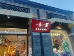 -一朵一果(南锣鼓巷店)