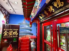 -恭敬李·烤鸭(天坛北门店)