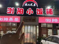 -浏阳小饭铺(洪西小区店)