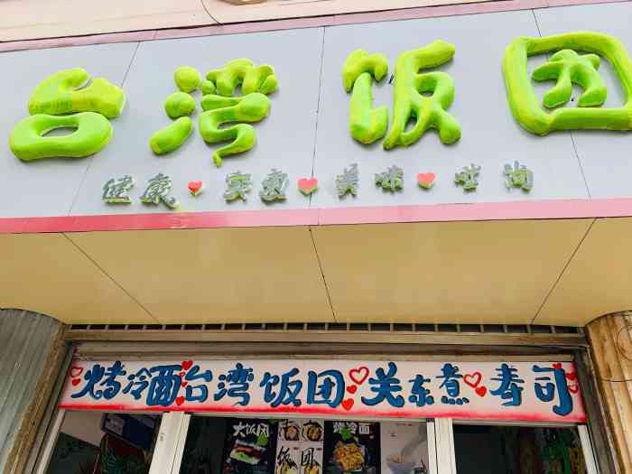 台湾饭团-"就是有点贵,好吃是很好吃的,美团上最便宜.