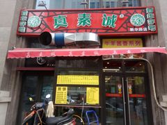 门面-真素诚·清真(新华路店)
