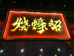 门面-烧蠔帮·生蚝海鲜牌档(观海店)