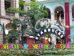 -星巴克臻选(广州沙面店)