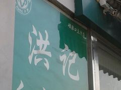 -洪记白水羊头(天坛店)