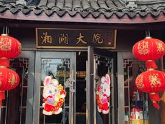 -湘湖大院(越王路店)