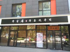 门面-牛玄庵日式寿喜烧·料理店(新源里店)