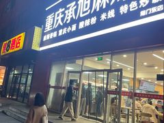 -承旭麻辣烫(马家堡东路店)