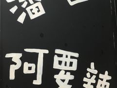 -一家人面馆(三条巷店)