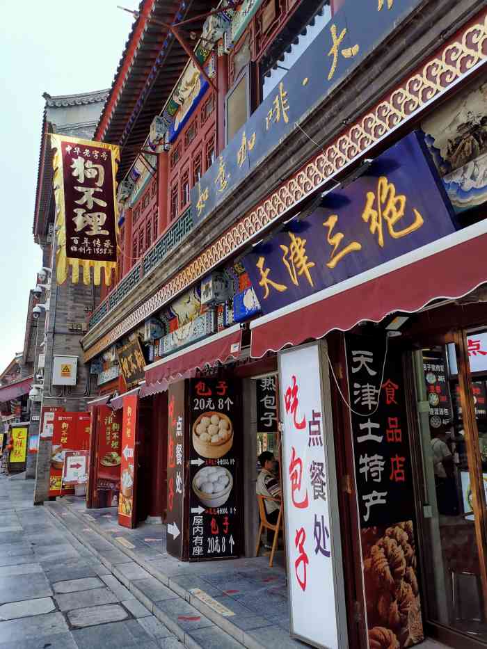 狗不理(古文化街店)-"作为天津地标建筑的古文化街,必须要把天津.
