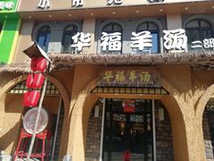 门面-小市羊汤(水洞店)