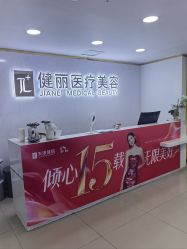 -天津健丽·去眼袋医疗美容机构