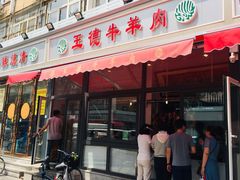 门面-王德炭烤牛羊肉(西关大街店)