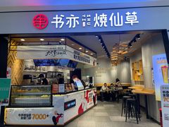 门面-书亦烧仙草(西宸天街店)