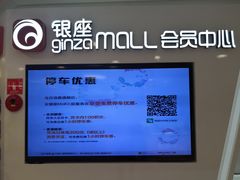 -银座mall(东直门店)