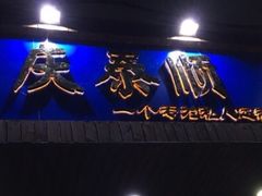 -庆泰顺