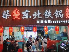 门面-柴火东北铁锅炖(鲁班店)