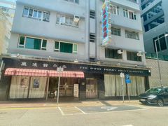 -太平馆餐厅(油麻地店)