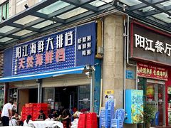 -阳江餐厅·30年老字号·粤菜海鲜大排档