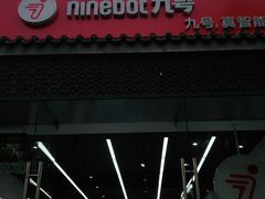 -九号电动车(安定门内大街店)