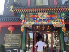 -泰丰楼(前门西大街店)