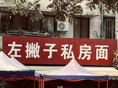 -左撇子私房面