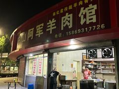 -阿军羊肉馆