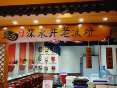 -深水井老冰粉(观音桥阳光世纪购物中心)