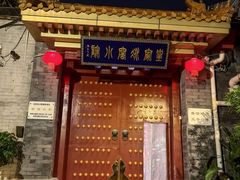 -皇家冰窖小院(什刹海店)