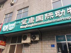 -萌兽医馆·绝育·24小时内科·宠物医院(德胜店)