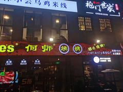 门面-何师烧烤·香辣蟹·川菜·30年老品牌(太古里旗舰店)