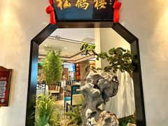 -松鹤楼·非遗·苏帮菜(融科店)