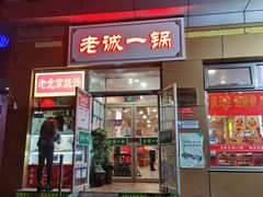 门面-老诚一锅·羊蝎子(广渠门外店)
