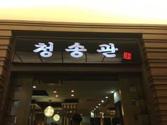 门面-青松馆韩国料理(香港中路佳世客店)
